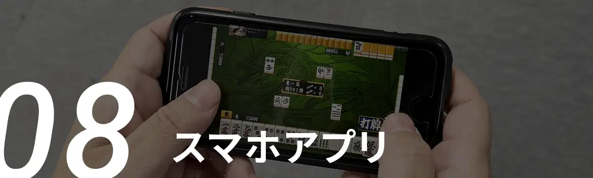 08 スマホアプリ