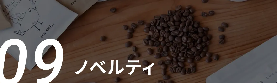09 ノベルティ