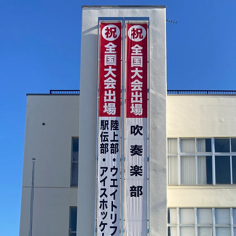 懸垂幕の制作実績